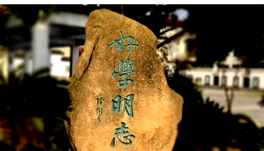 金家坝学校-校训石