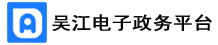 苏州市吴江区电子政务综合办公平台