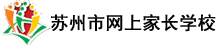 苏州网上家长学校