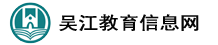 吴江教育信息网