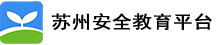 苏州安全教育平台